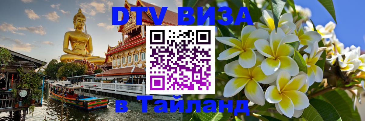 DTV (ДТВ) visa Таиланд Владимир 