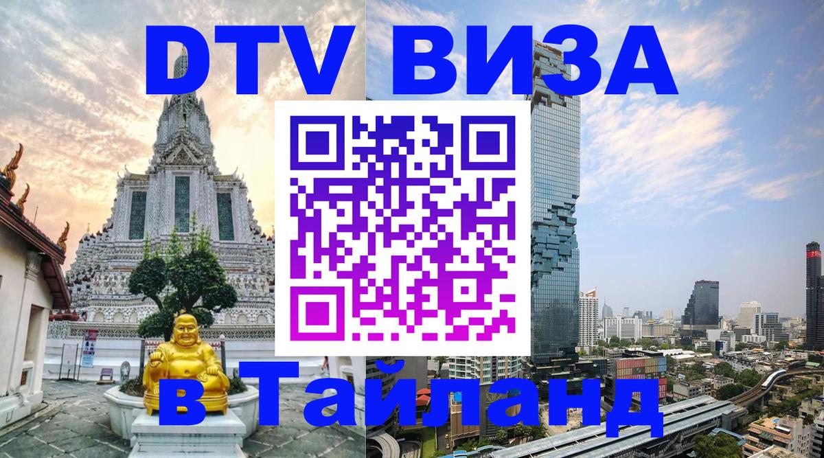 ДТВ виза в Таиланд 
